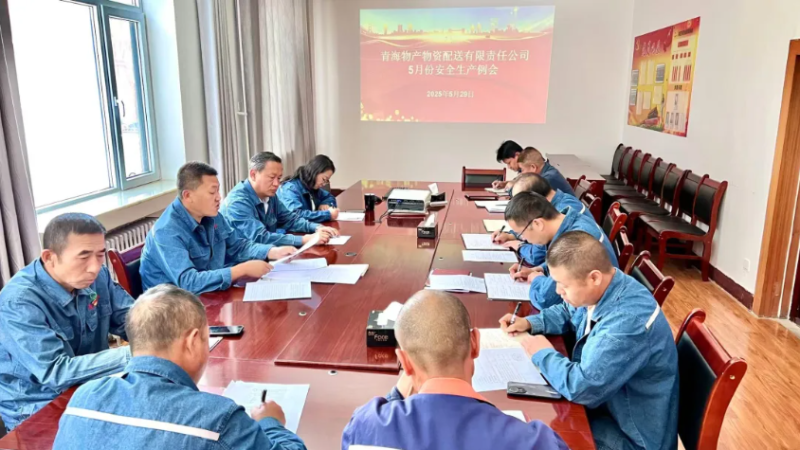 端午守防線 粽香話安全——物產配送公司召開5月份安全生產例會