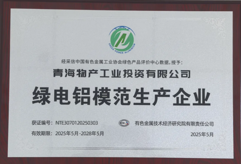 青海物產工業投資有限公司被中國有色金屬工業協會評為“綠電鋁模范生產企業”