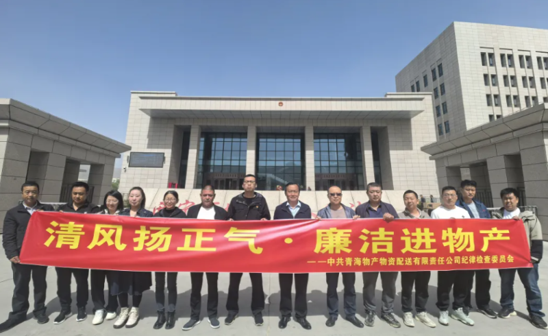 配送公司黨委開展“清風(fēng)揚正氣·廉潔進(jìn)物產(chǎn)”主題黨日活動