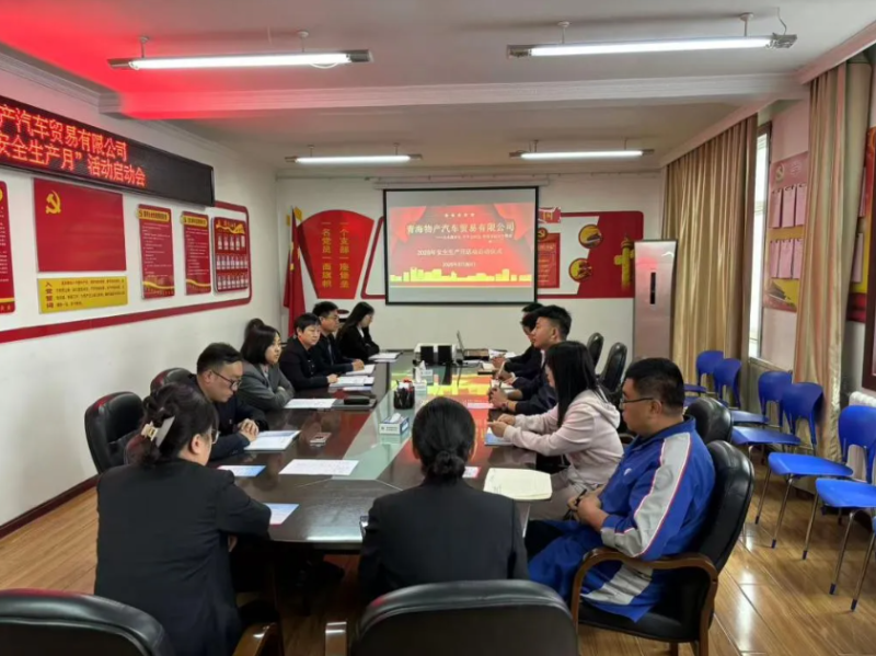 汽貿公司召開2025年“安全生產月”活動啟動會