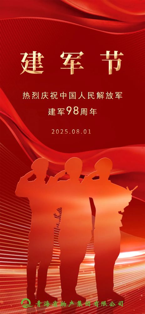 熱烈慶祝中國人民解放軍建軍98周年