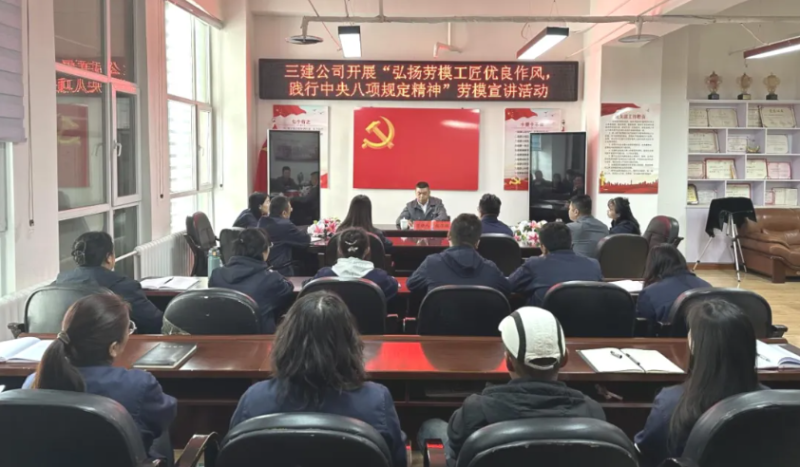 三建公司開展“弘揚勞模工匠優(yōu)良作風(fēng)，踐行中央八項規(guī)定精神”勞模宣講活動