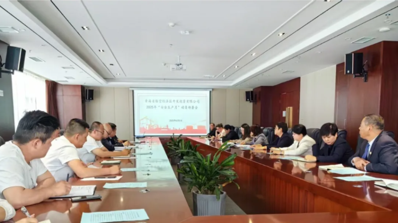 臨空公司召開2025年“安全生產月”動員部署會